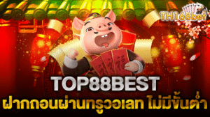 TOP88BEST แนะนำเกมสล็อตยอดนิยม ที่เหมาะกับมือใหม่